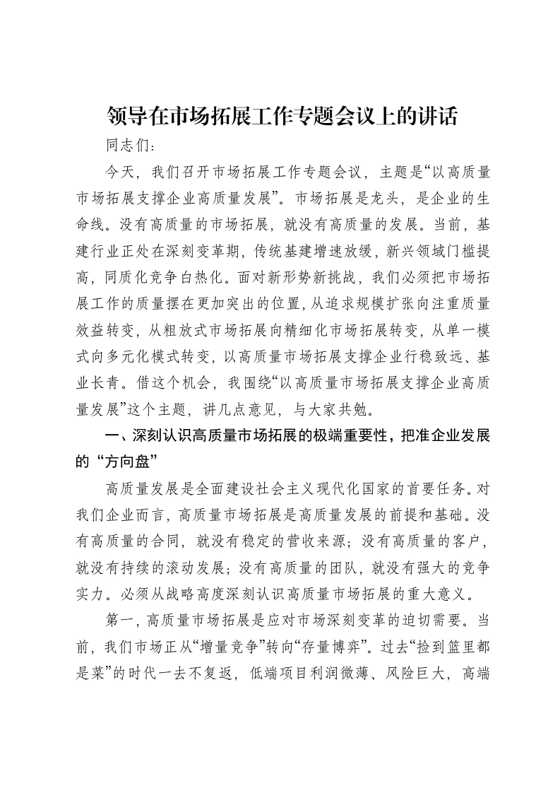 领导在市场拓展工作专题会议上的讲话