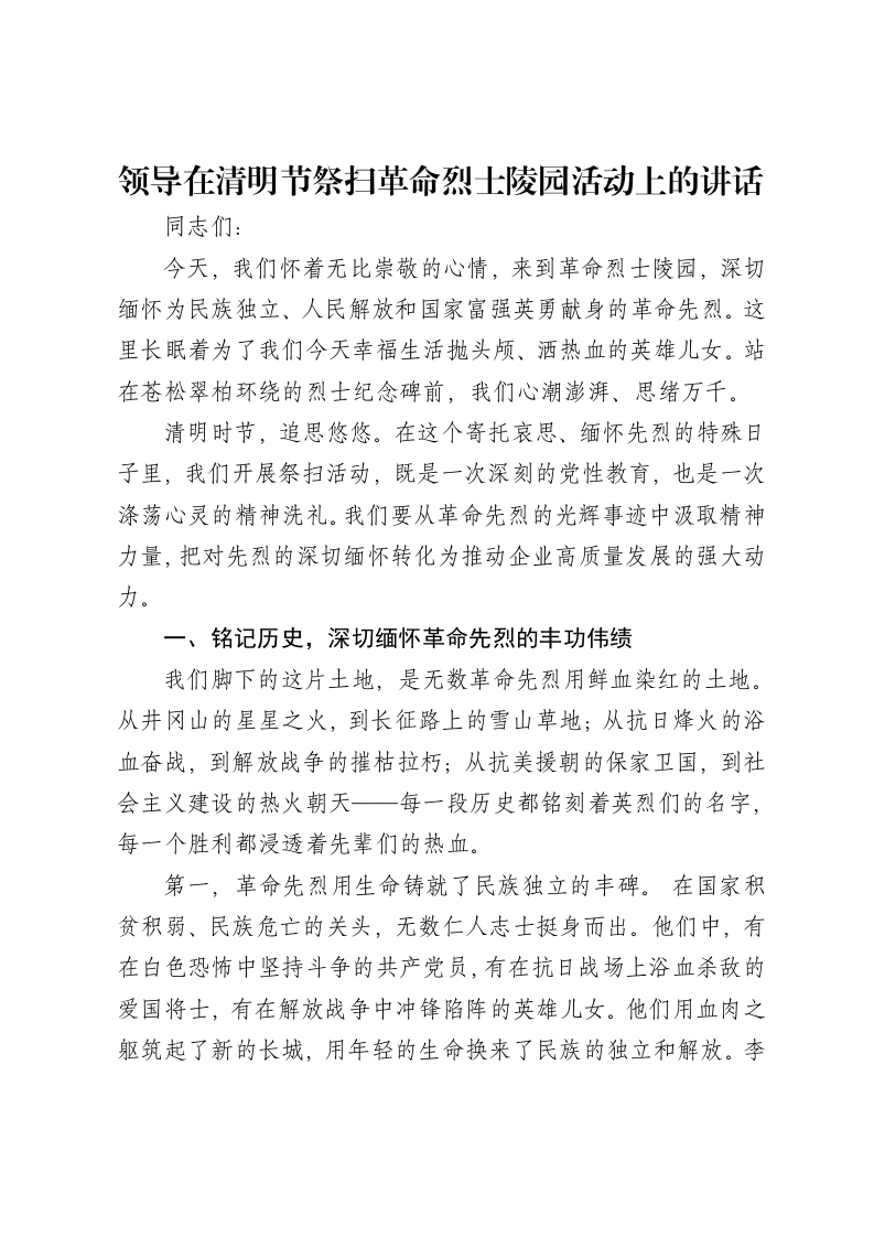 领导在清明节祭扫革命烈士陵园活动上的讲话
