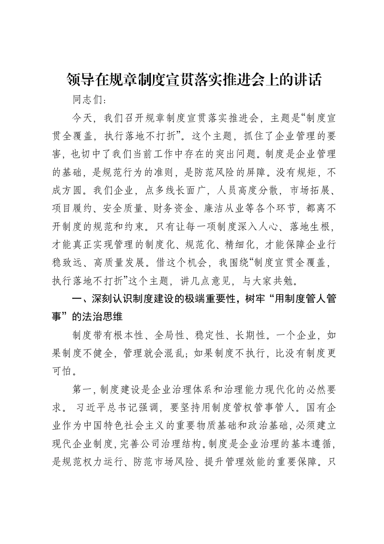 领导在规章制度宣贯落实推进会上的讲话