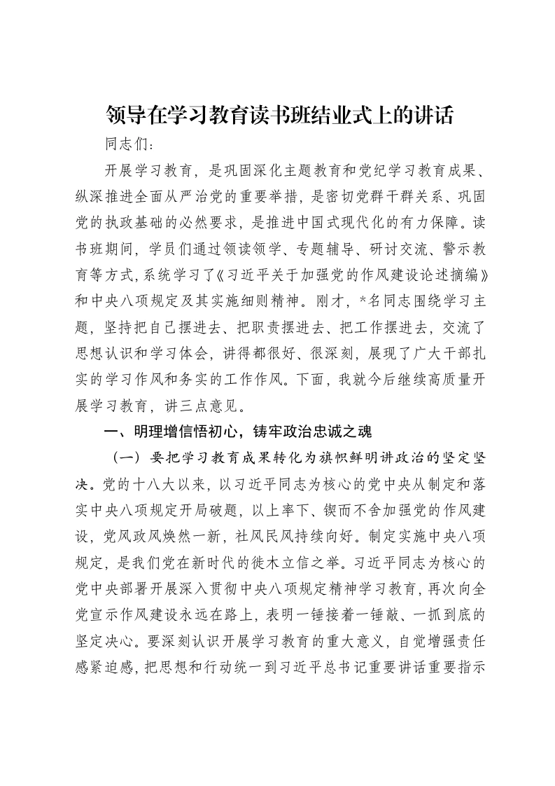 领导在贯彻中央八项规定精神学习教育读书班结业式上的讲话