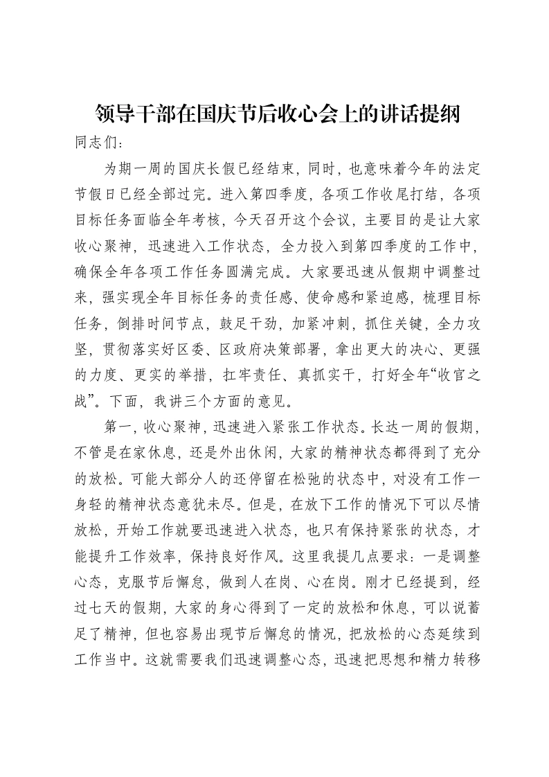 领导干部在国庆节后收心会上的讲话提纲
