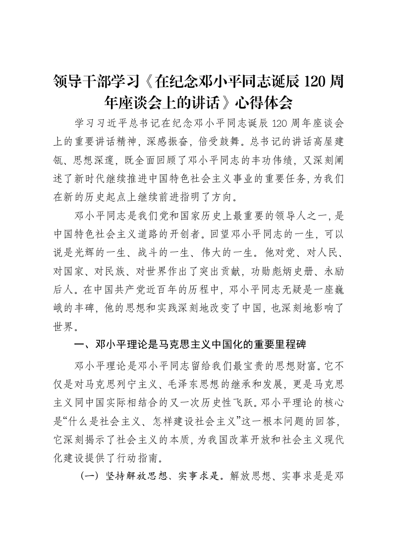 领导干部学习《在纪念邓小平同志诞辰120周年座谈会上的讲话》心得体会