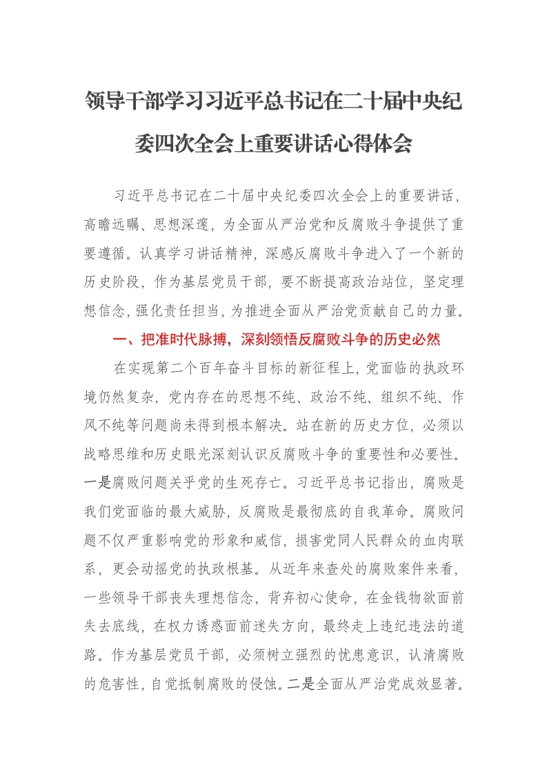 领导干部学习习近平总书记在二十届中央纪委四次全会上重要讲话心得体会