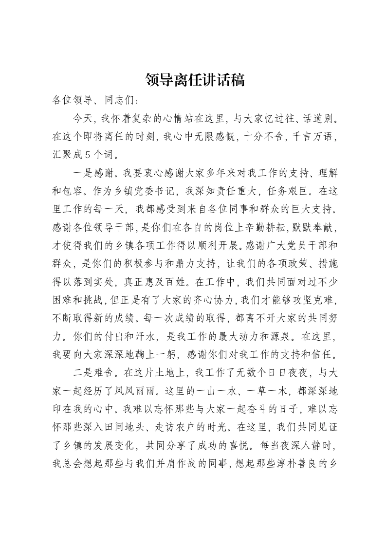 领导离任讲话稿