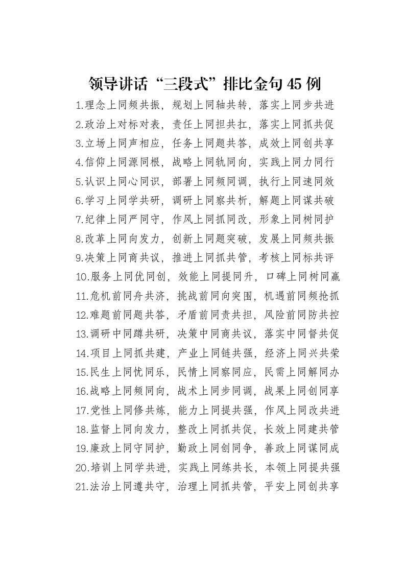 领导讲话“三段式”排比金句45例