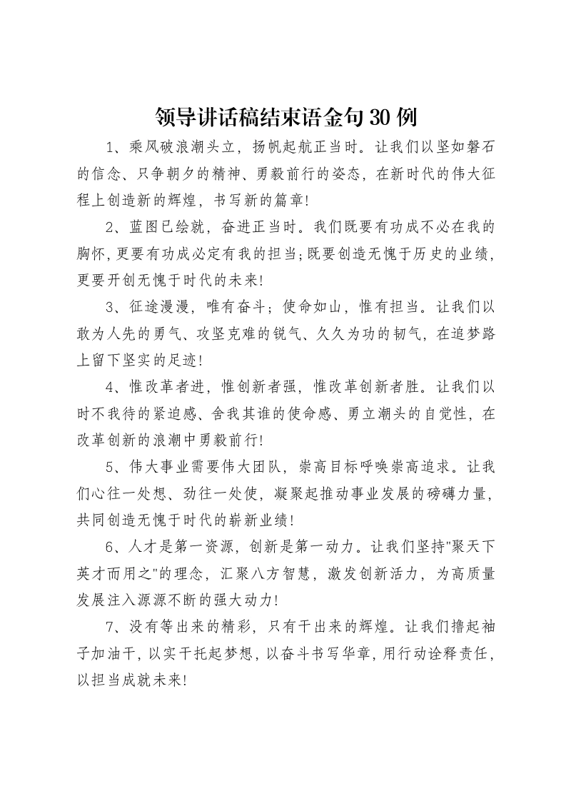 领导讲话稿结束语金句30例