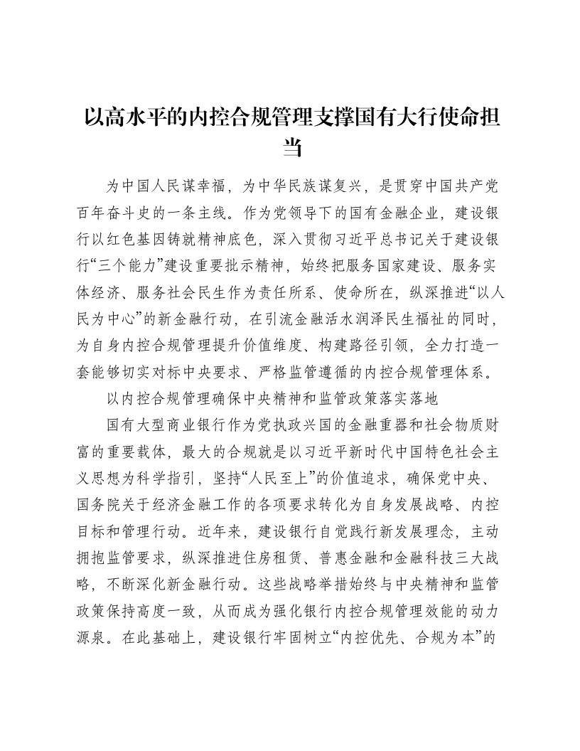 领导讲话：以高水平的内控合规管理支撑国有大行使命担当