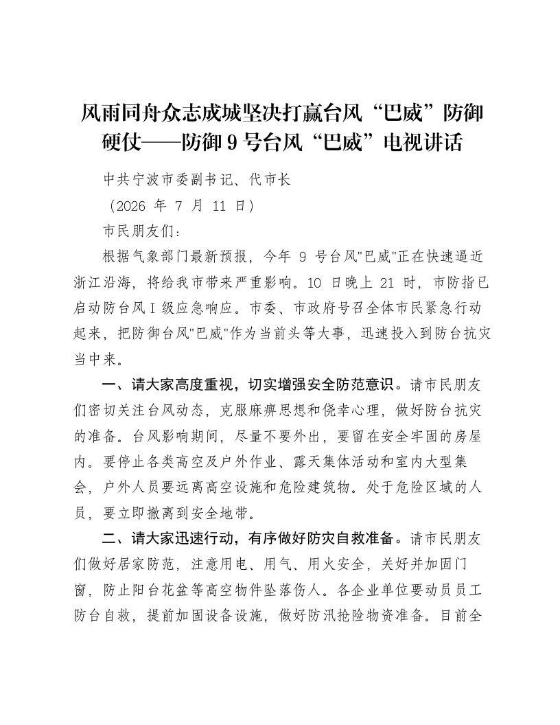 风雨同舟众志成城坚决打赢台风“巴威”防御硬仗——防御9号台风“巴威”电视讲话