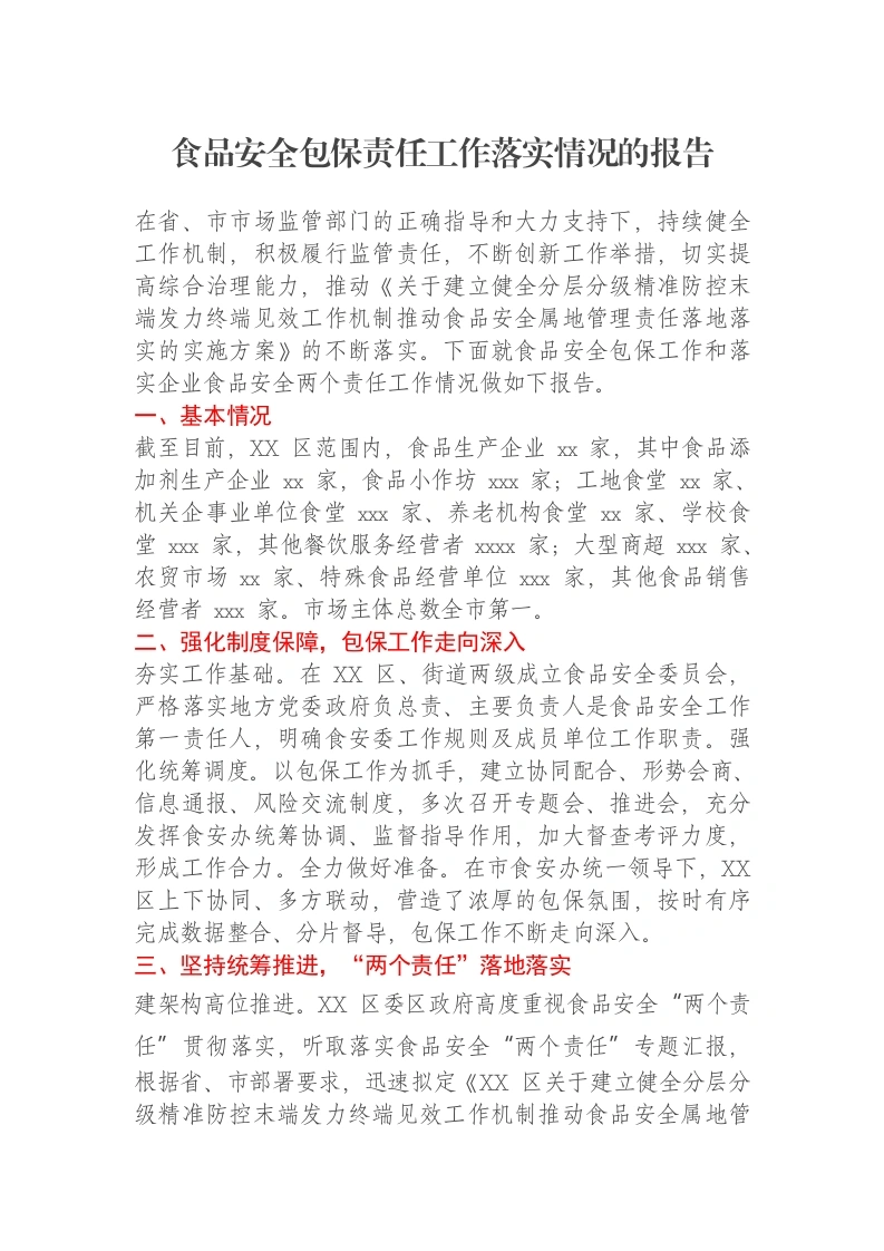 食品安全包保责任工作落实情况的报告