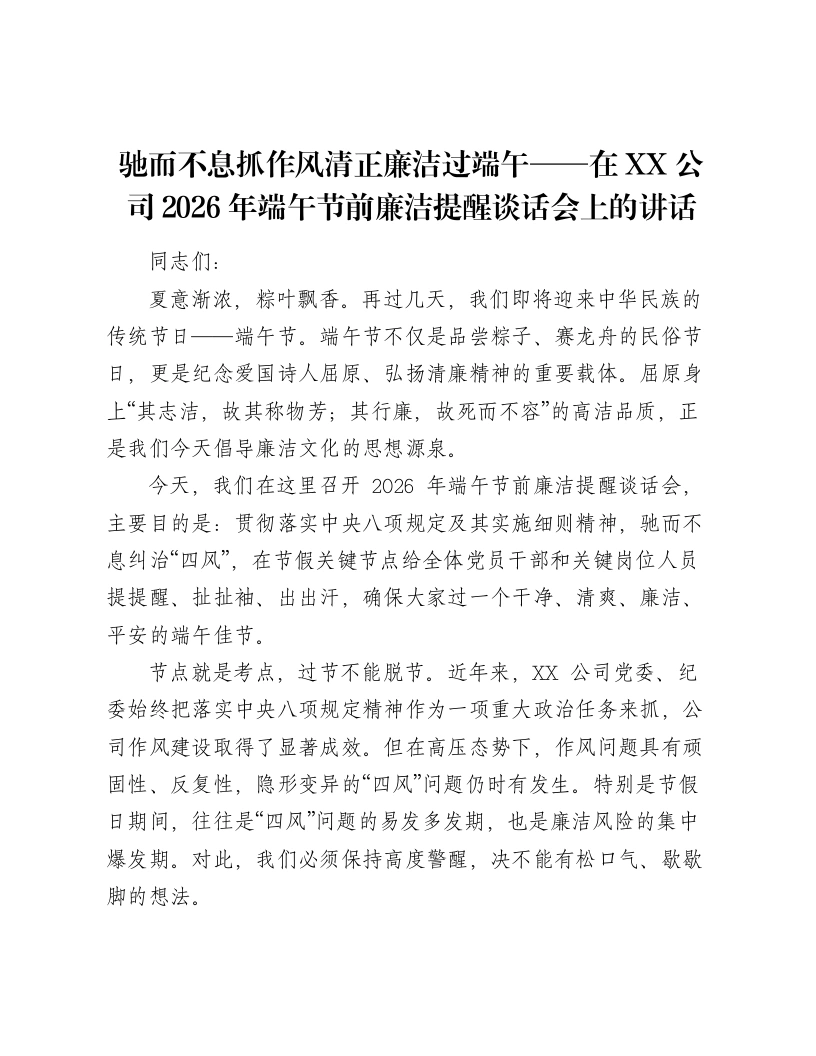 驰而不息抓作风清正廉洁过端午——在XX公司2026年端午节前廉洁提醒谈话会上的讲话-笔杆云