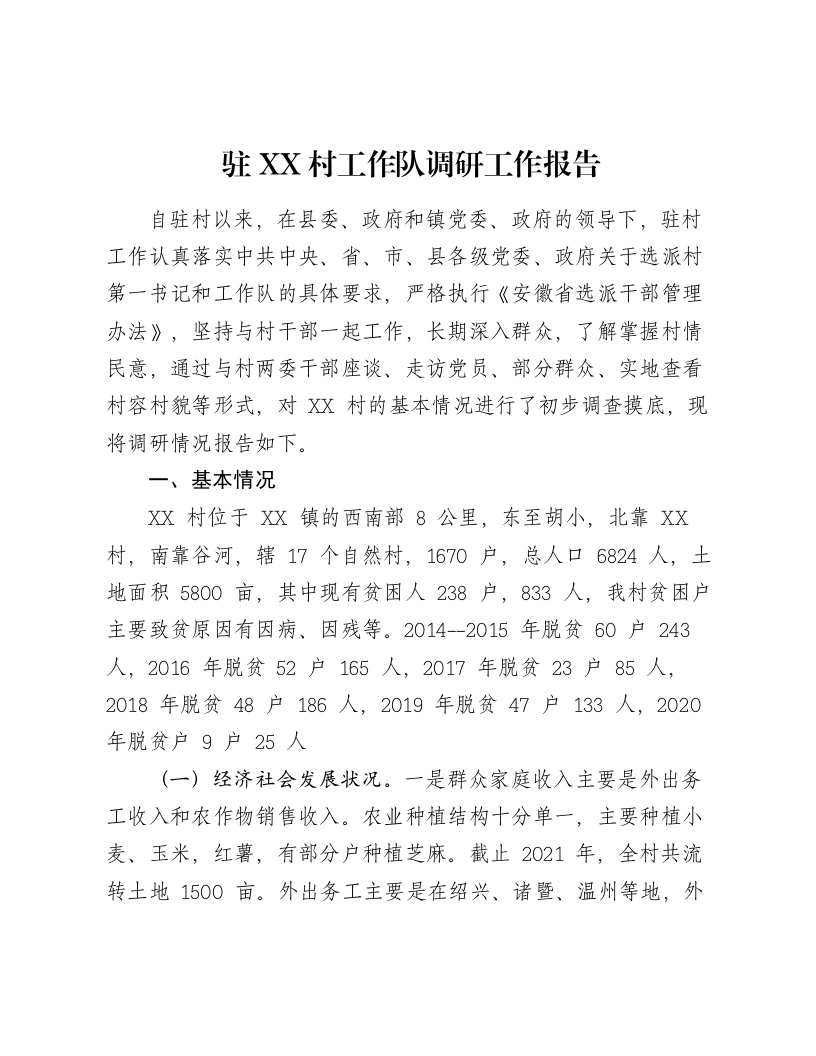 驻XX村工作队调研工作报告