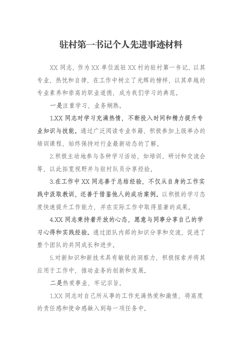 驻村第一书记个人先进事迹材料-笔杆云