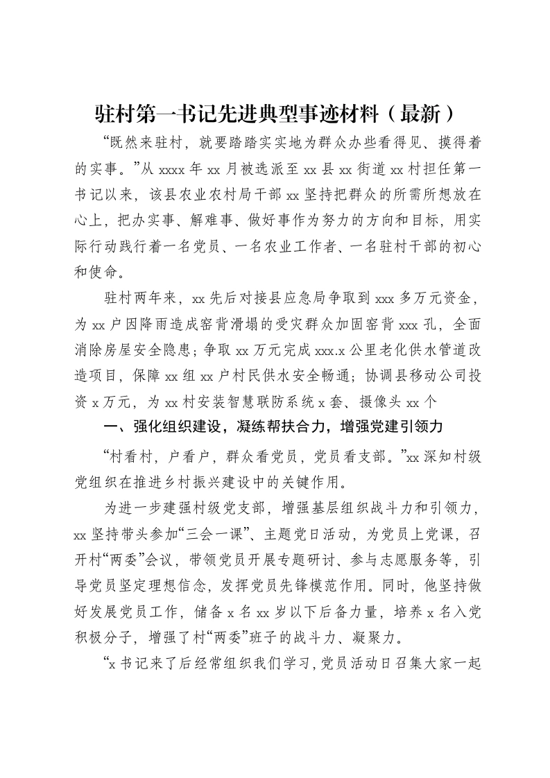 驻村第一书记先进典型事迹材料（最新）-笔杆云