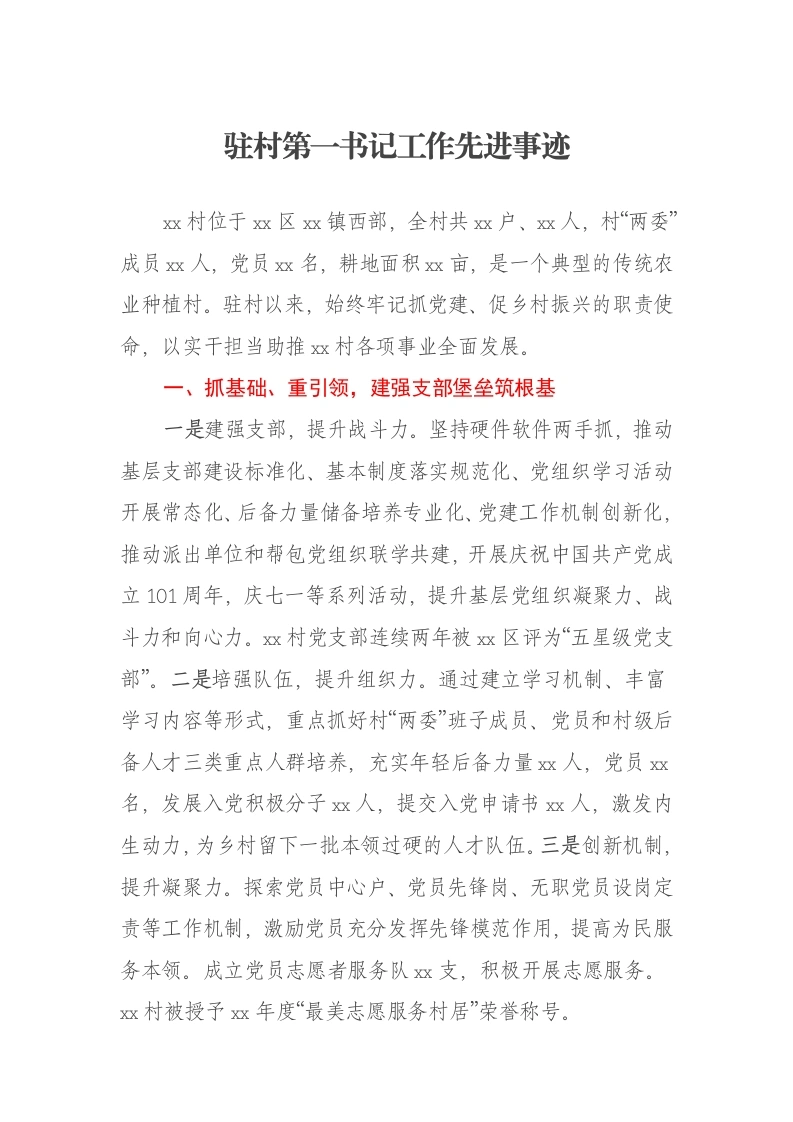 驻村第一书记工作先进事迹-笔杆云