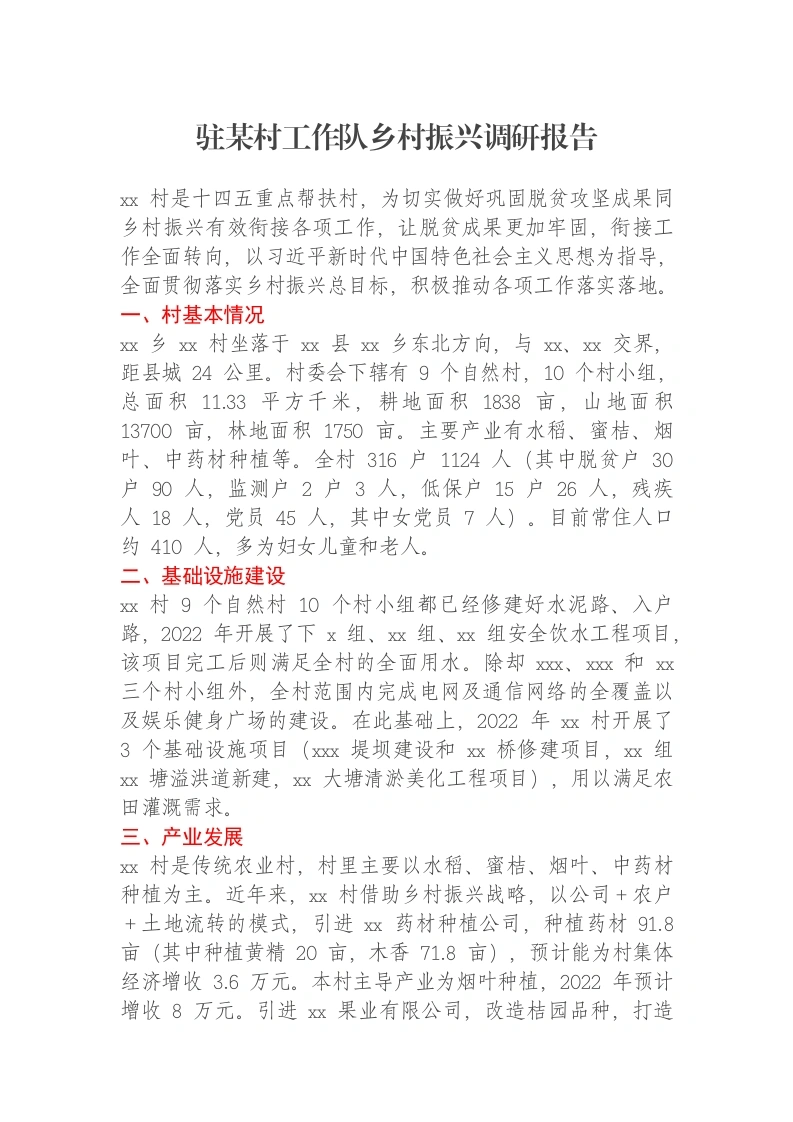 驻某村工作队乡村振兴调研报告