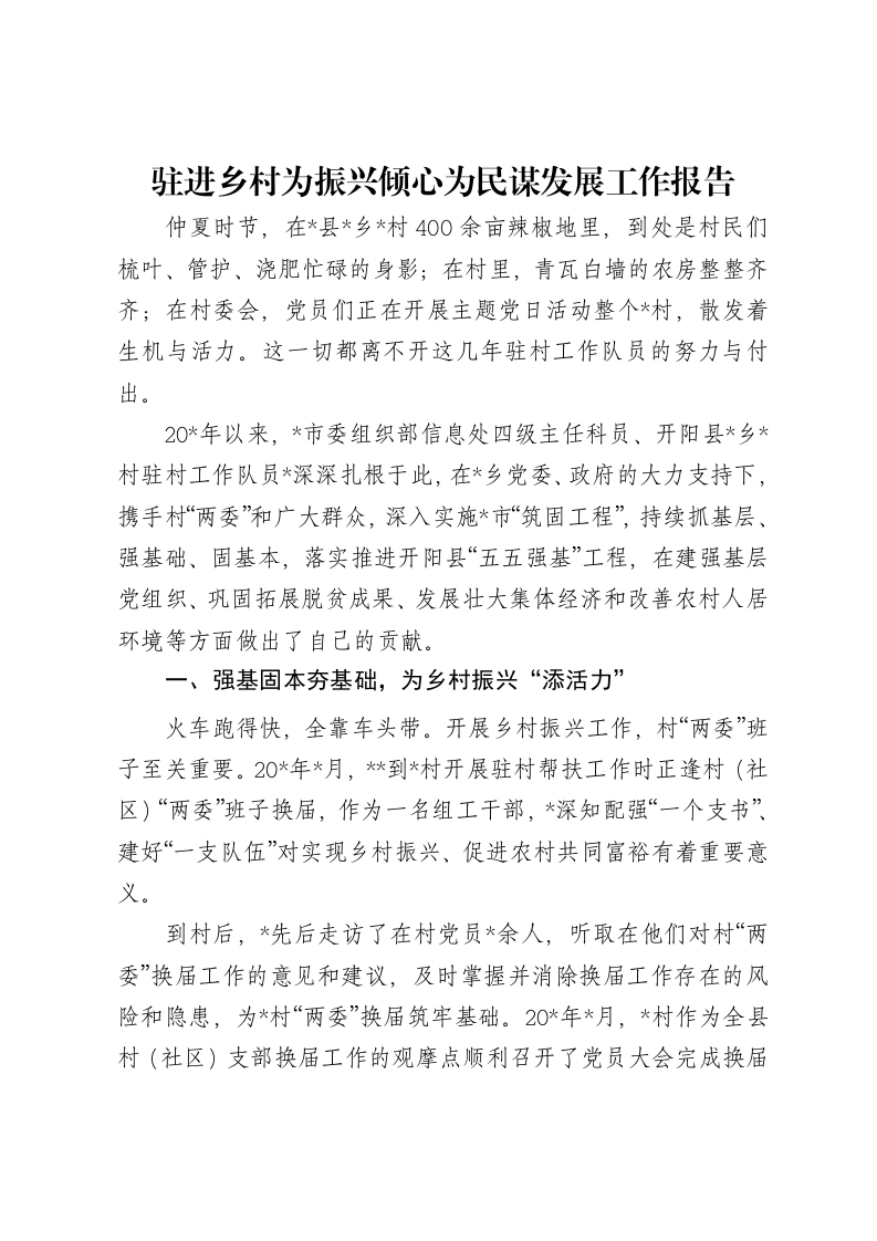驻进乡村为振兴倾心为民谋发展工作报告