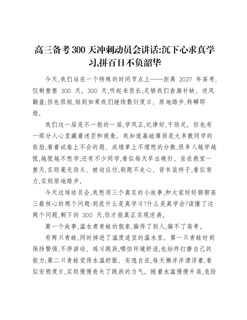 高三备考300天冲刺动员会讲话：沉下心求真学习，拼百日不负韶华