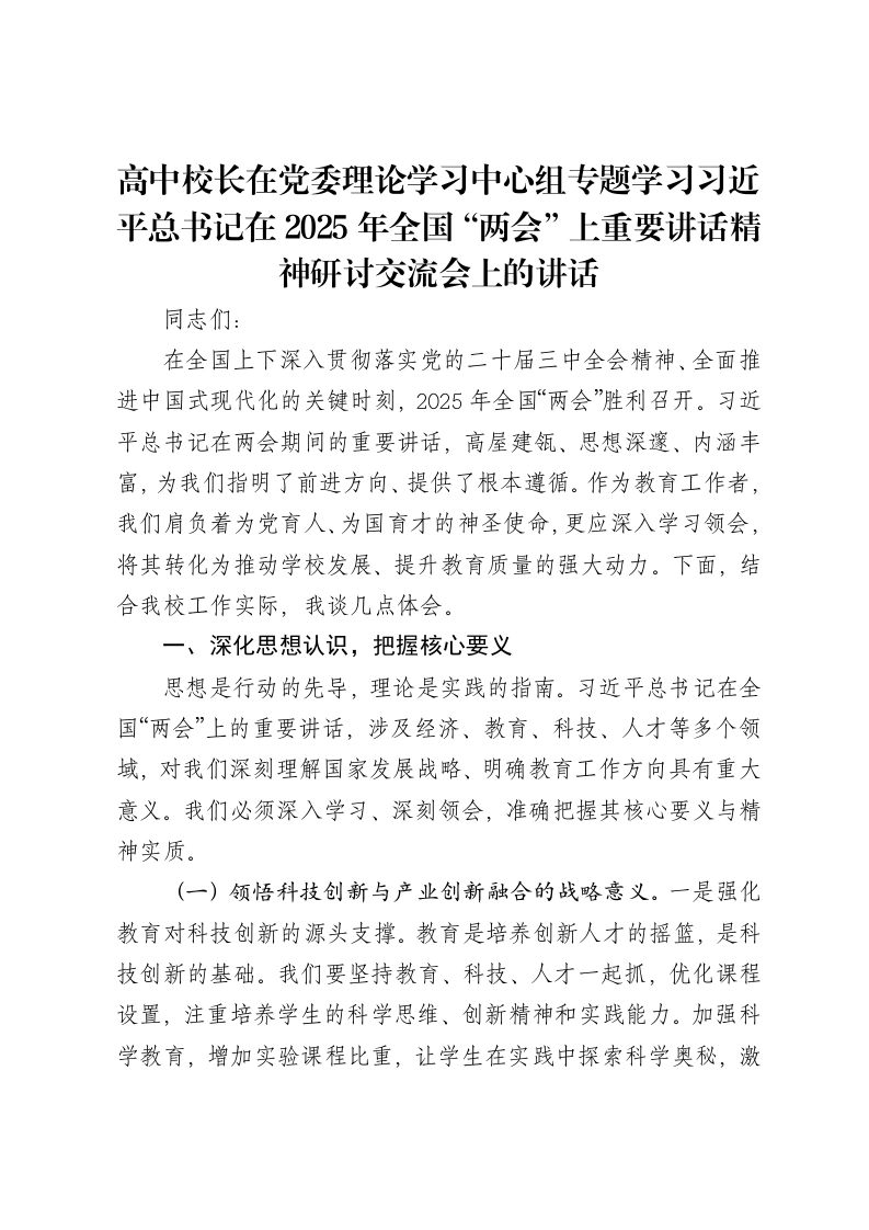 高中校长在党委理论学习中心组专题学习习近平总书记在2025年全国“两会”上重要讲话精神研讨交流会上的讲话