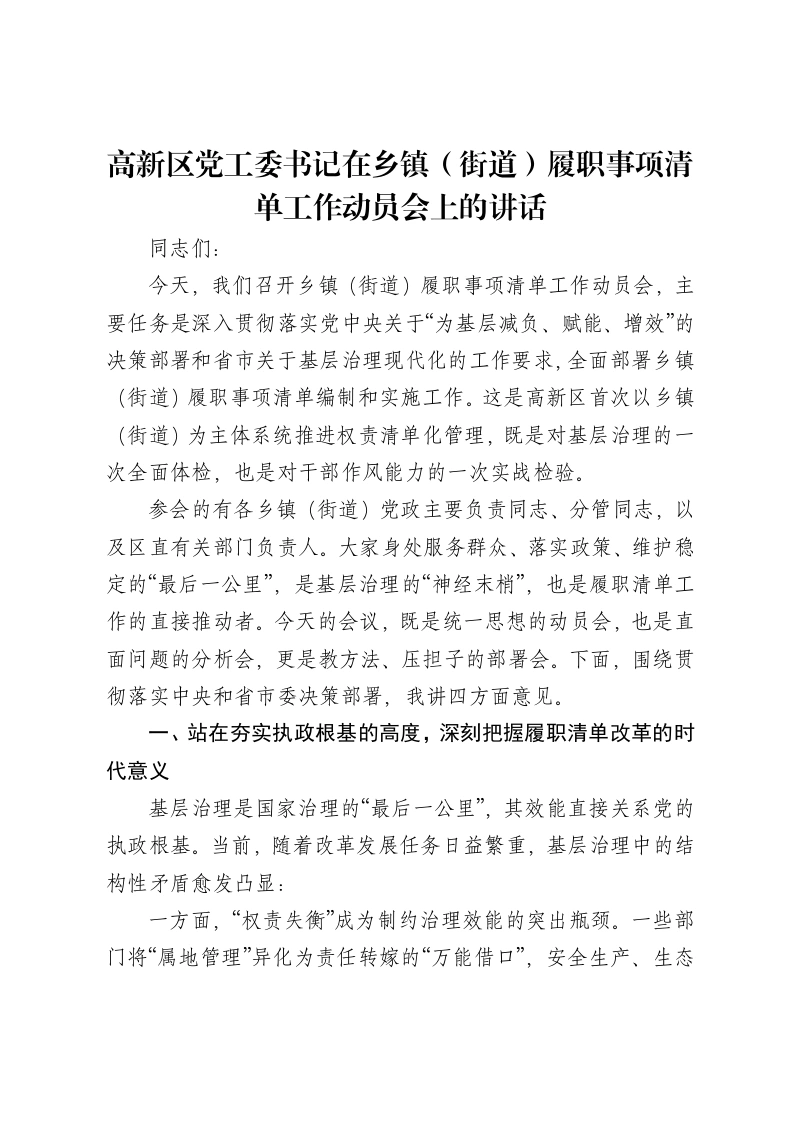 高新区党工委书记在乡镇（街道）履职事项清单工作动员会上的讲话