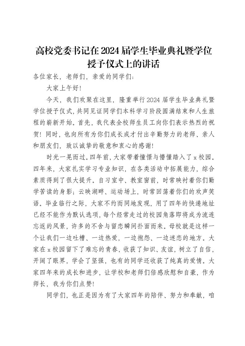 高校党委书记在2024届学生毕业典礼暨学位授予仪式上的讲话