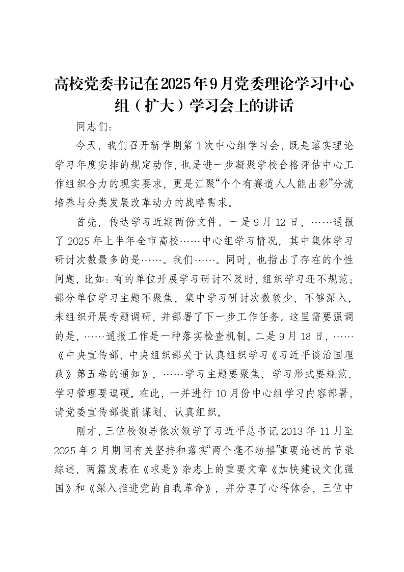 高校党委书记在2025年9月党委理论学习中心组（扩大）学习会上的讲话-笔杆云