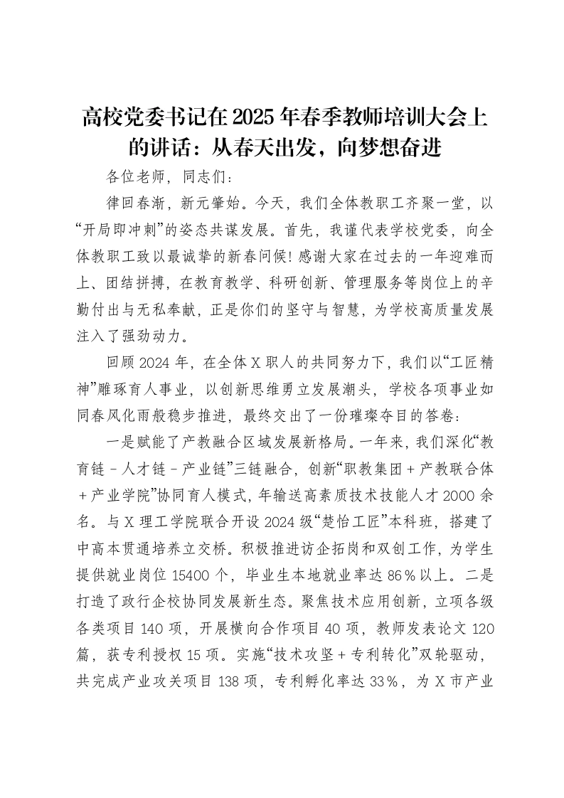 高校党委书记在2025年春季教师培训大会上的讲话：从春天出发，向梦想奋进-笔杆云
