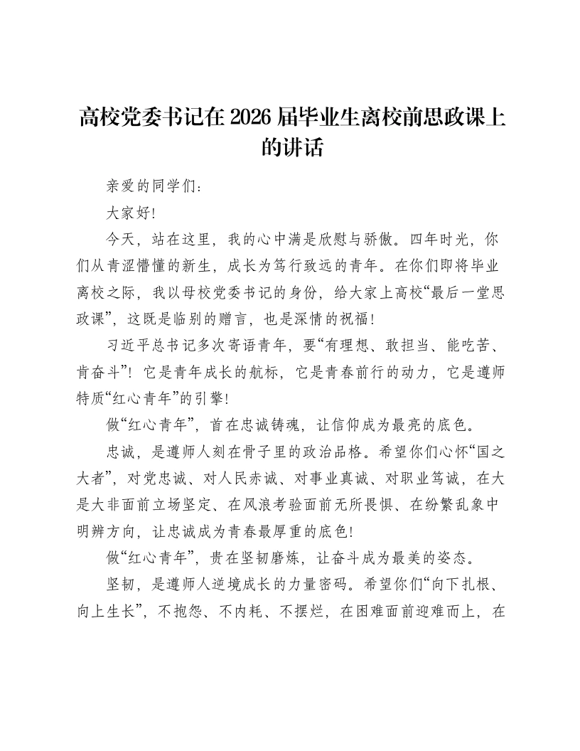 高校党委书记在2026届毕业生离校前思政课上的讲话