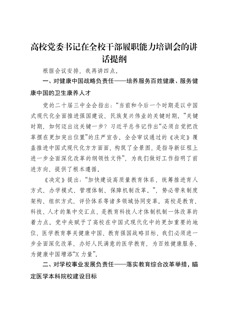 高校党委书记在全校干部履职能力培训会的讲话提纲