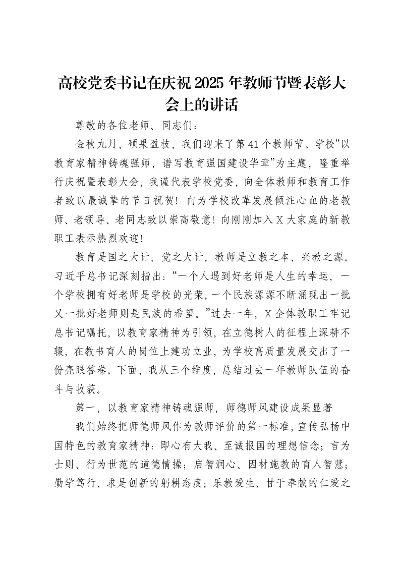 高校党委书记在庆祝2025年教师节暨表彰大会上的讲话