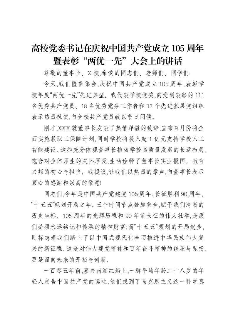 高校党委书记在庆祝中国共产党成立105周年暨表彰“两优一先”大会上的讲话