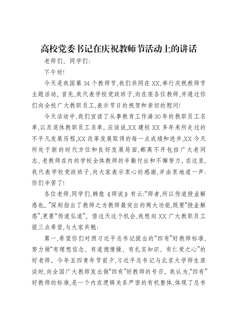 高校党委书记在庆祝教师节活动上的讲话