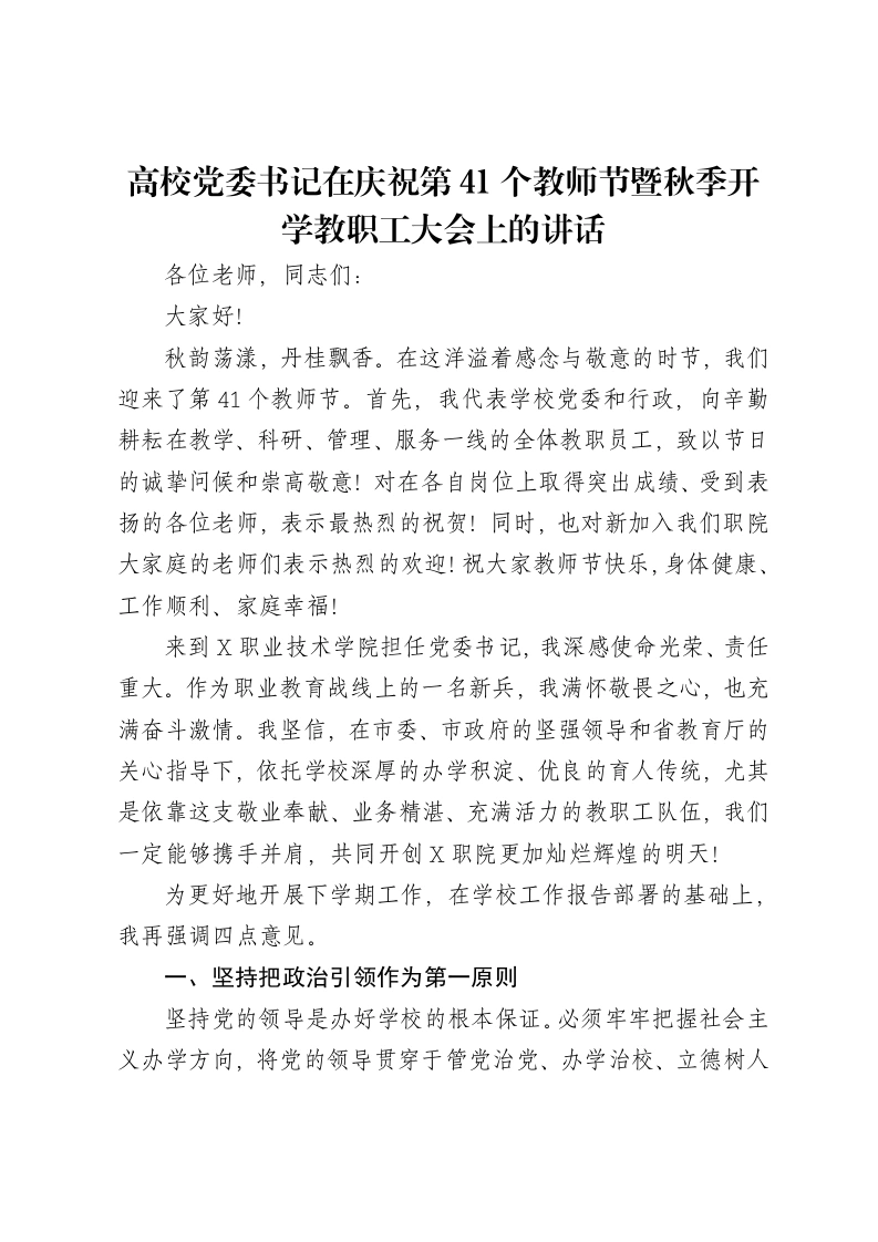 高校党委书记在庆祝第41个教师节暨秋季开学教职工大会上的讲话-笔杆云