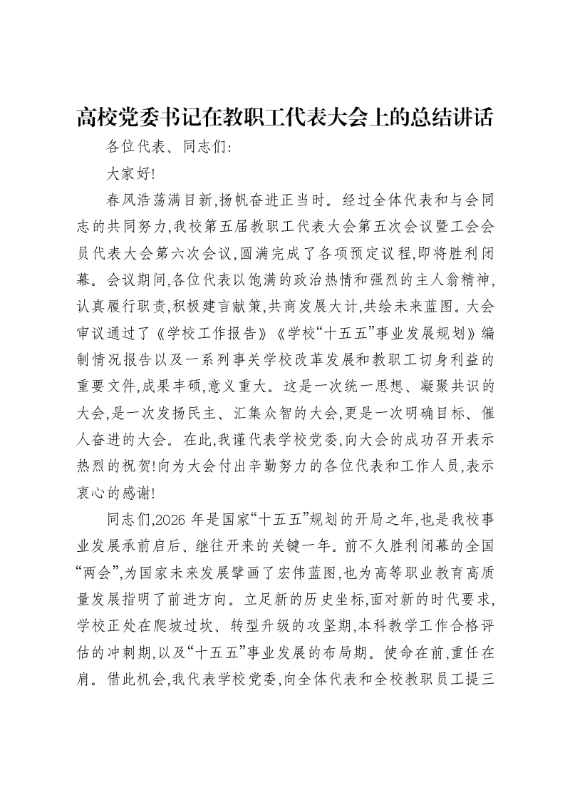 高校党委书记在教职工代表大会上的总结讲话-笔杆云