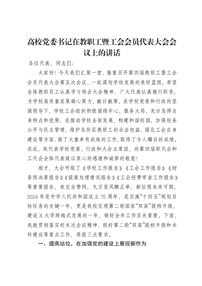 高校党委书记在教职工暨工会会员代表大会会议上的讲话