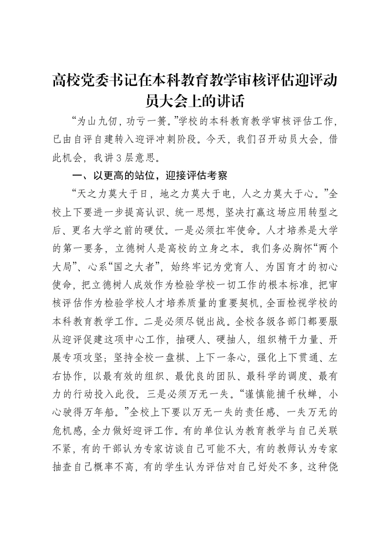 高校党委书记在本科教育教学审核评估迎评动员大会上的讲话
