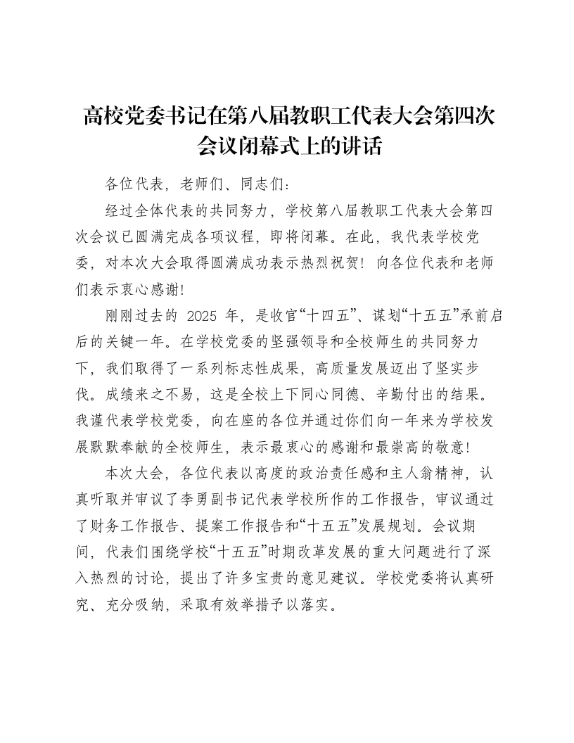 高校党委书记在第八届教职工代表大会第四次会议闭幕式上的讲话