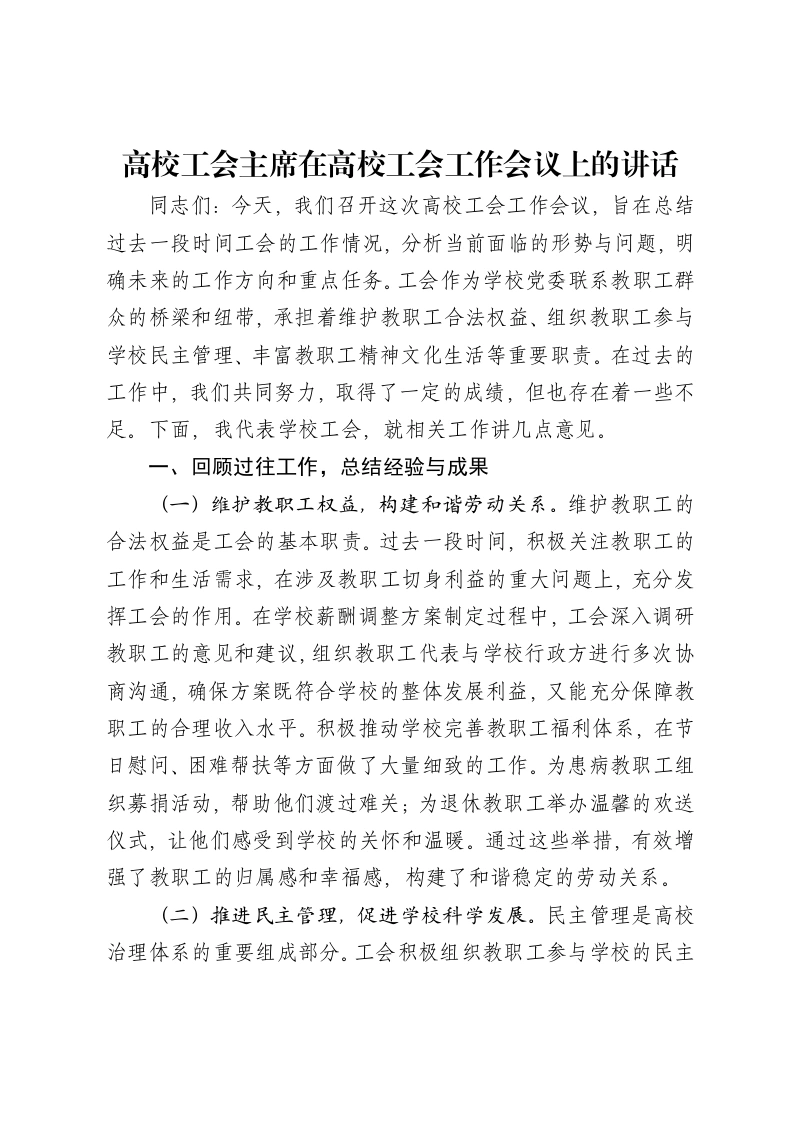 高校工会主席在高校工会工作会议上的讲话-笔杆云