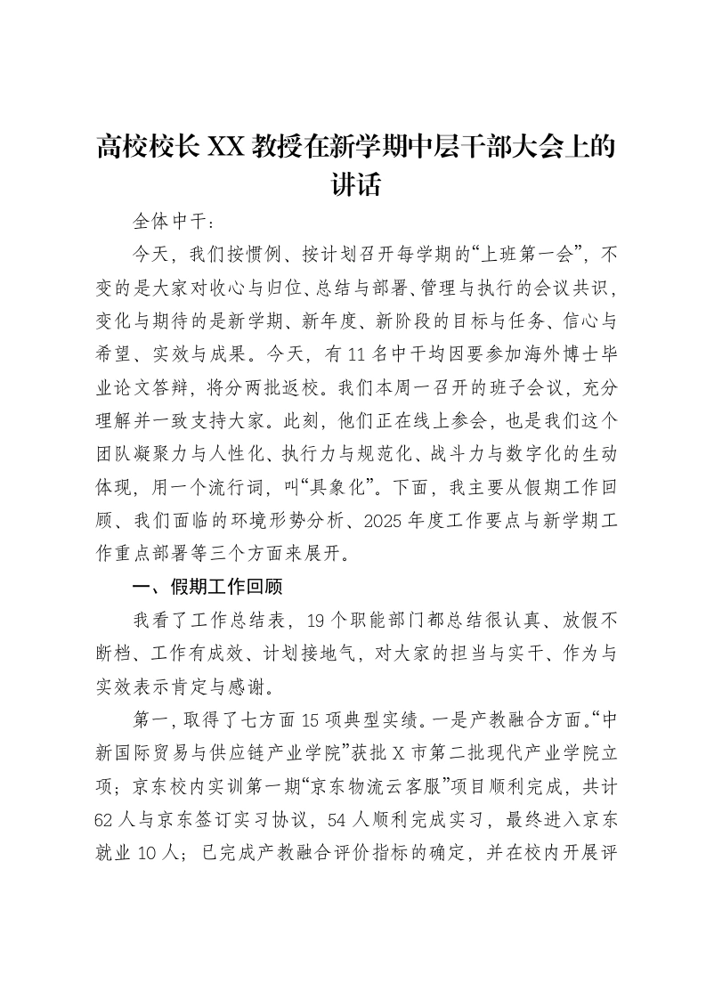 高校校长XX教授在新学期中层干部大会上的讲话-笔杆云