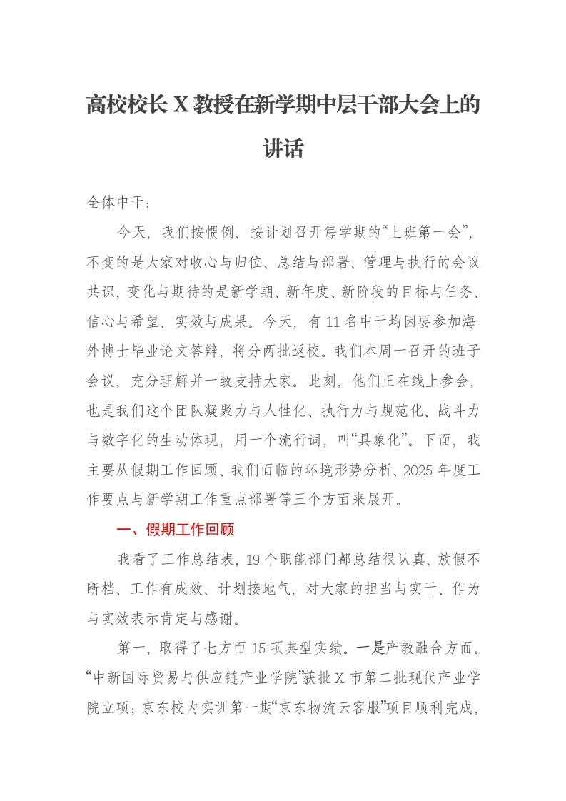 高校校长X教授在新学期中层干部大会上的讲话-笔杆云