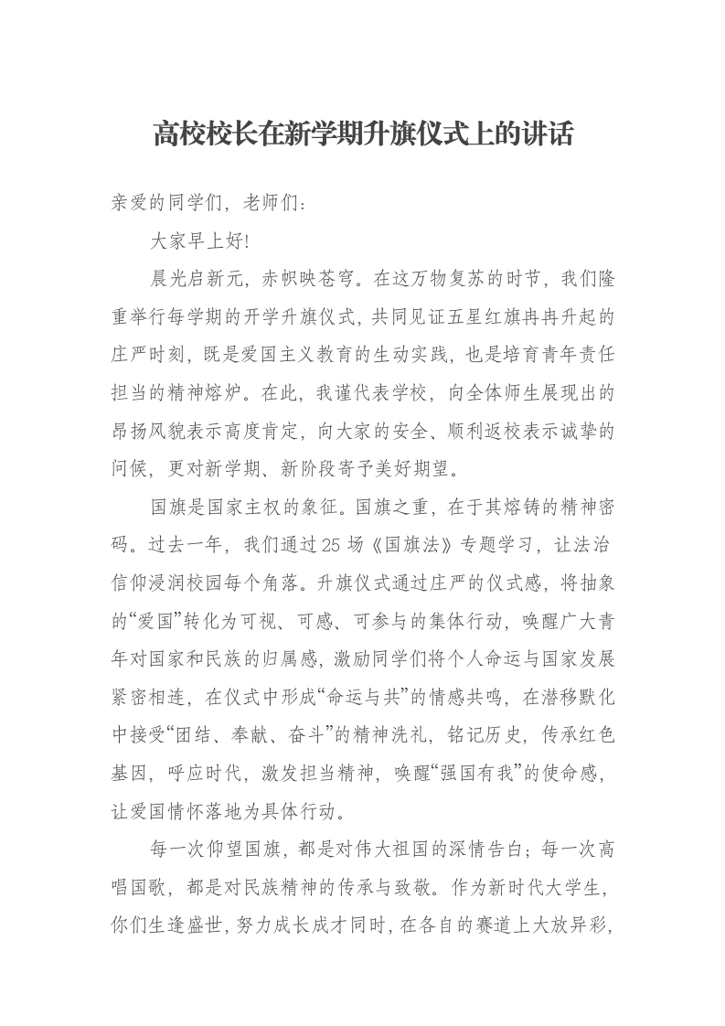 高校校长在新学期升旗仪式上的讲话