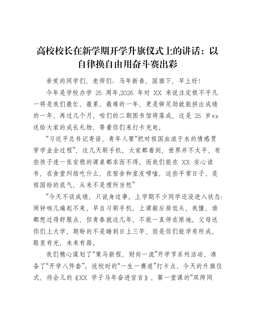 高校校长在新学期开学升旗仪式上的讲话：以自律换自由用奋斗赛出彩