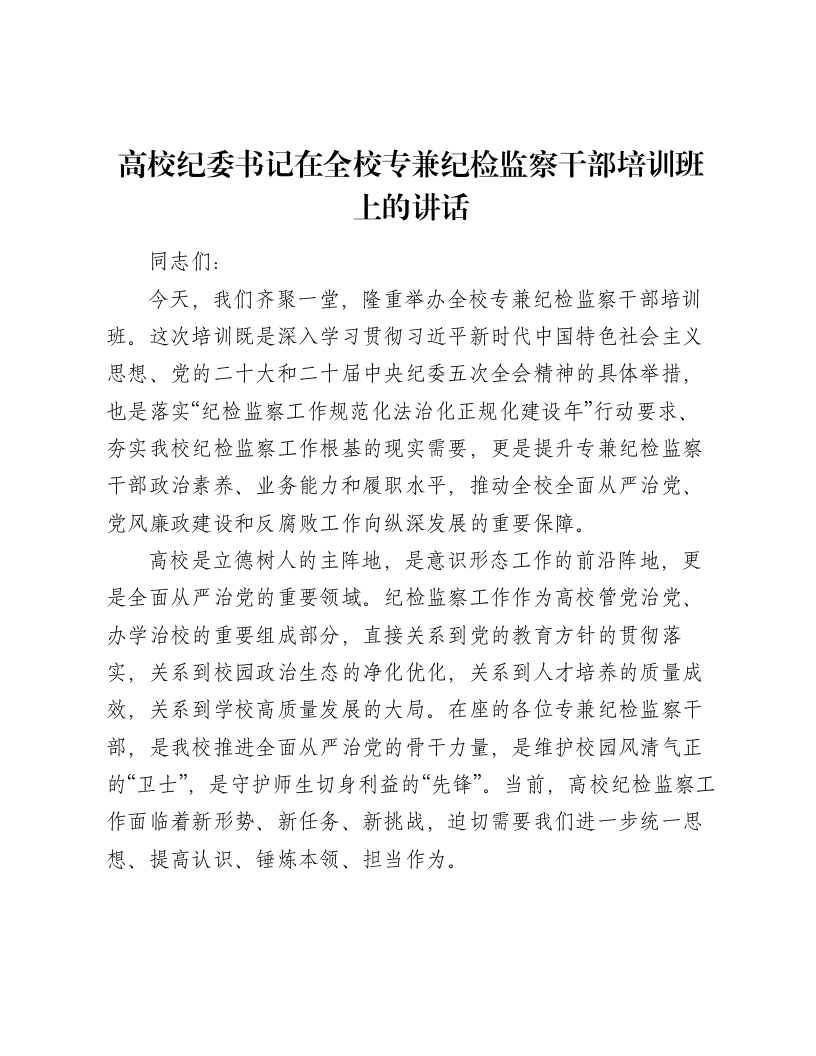 高校纪委书记在全校专兼纪检监察干部培训班上的讲话-笔杆云