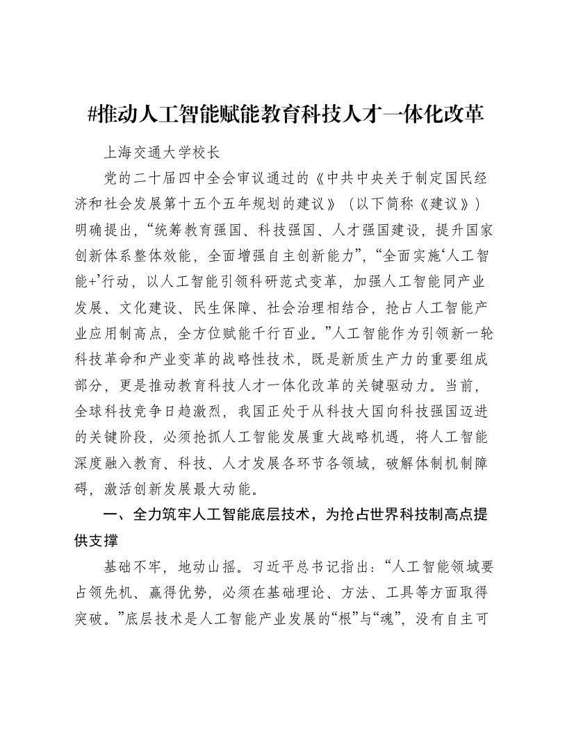 高校贯彻二十届四中全会精神讲话：推动人工智能赋能教育科技人才一体化改革-笔杆云