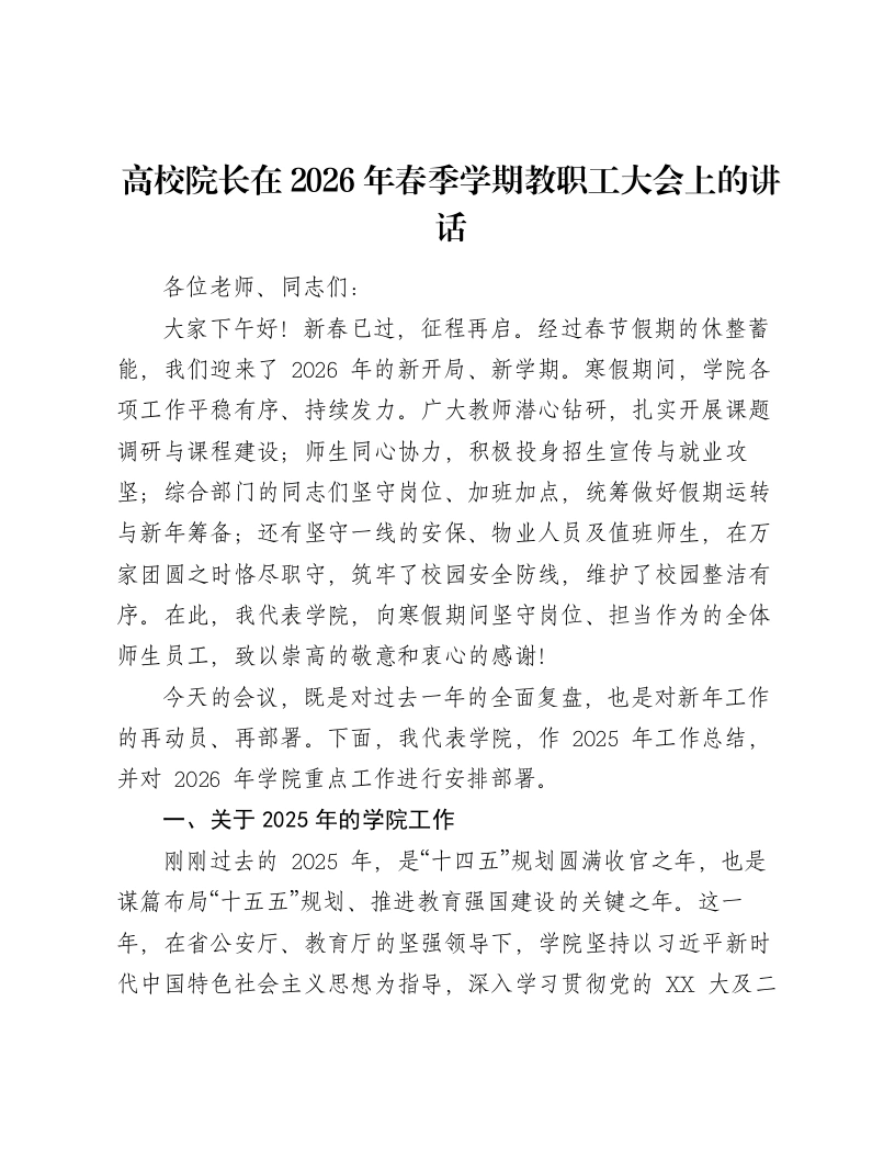 高校院长在2026年春季学期教职工大会上的讲话