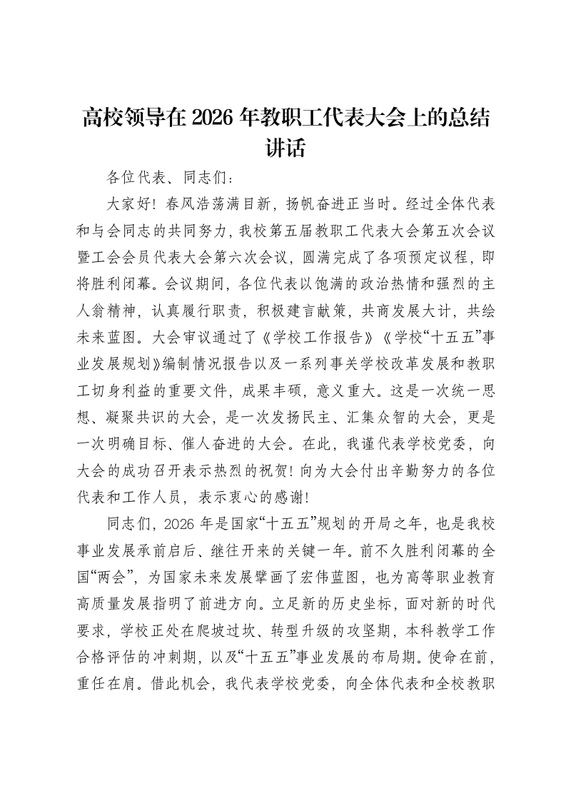 高校领导在2026年教职工代表大会上的总结讲话