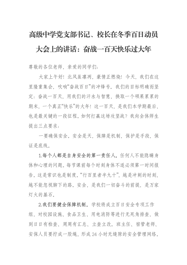 高级中学党支部书记、校长在冬季百日动员大会上的讲话：奋战一百天快乐过大年