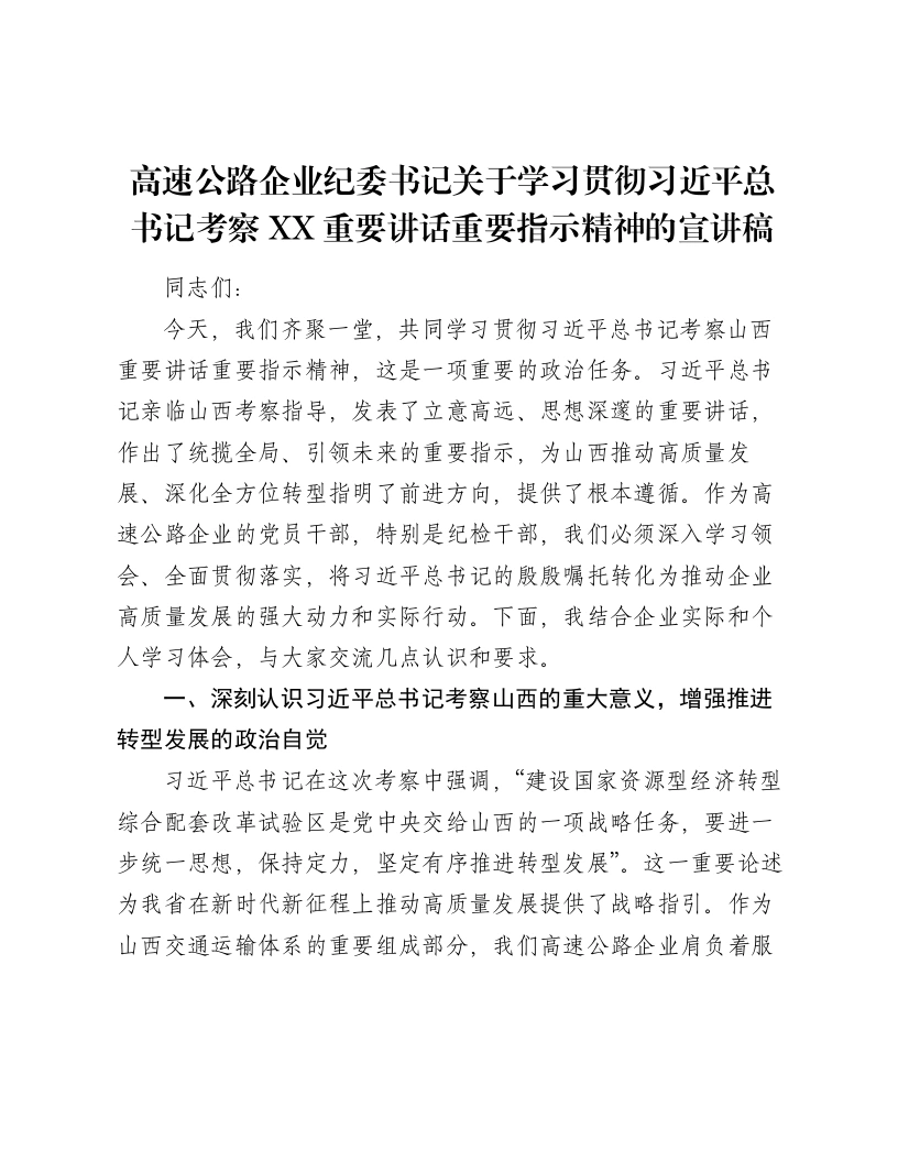 高速公路企业纪委书记关于学习贯彻总书记考察XX重要讲话重要指示精神的宣讲稿