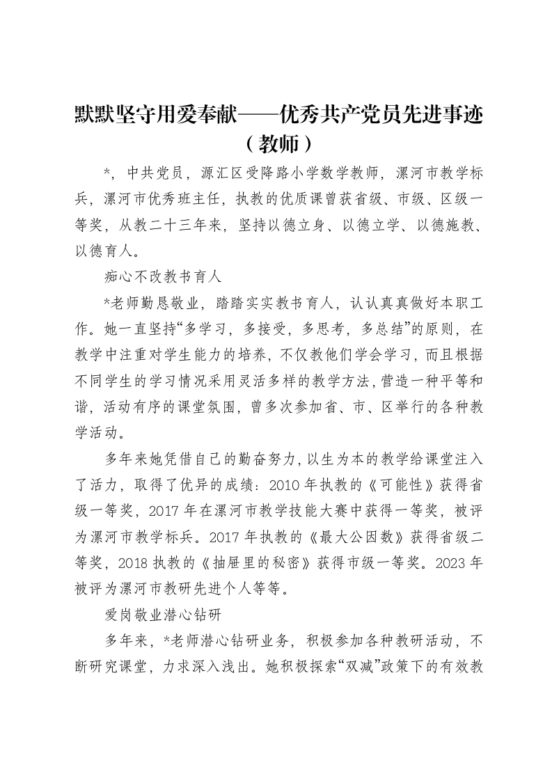 默默坚守用爱奉献——优秀共产党员先进事迹（教师）-笔杆云