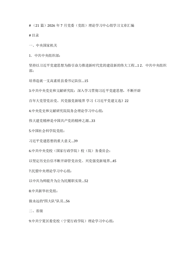 （21篇）2026年7月党委（党组）理论学习中心组学习文章汇编