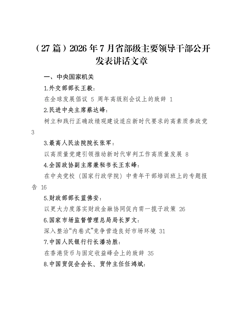 （27篇）2026年7月省部级主要领导干部公开发表讲话文章